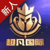 超凡国际 注册送28